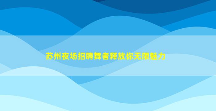 雅安夜总会招聘